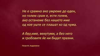 Смрт или слобода за Македонија! - Mort ou liberté pour la Macédoine!