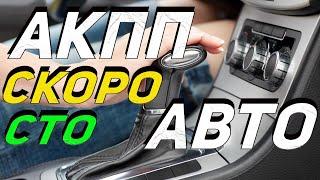 ПОСЛЕ ЭТОГО акпп вашего автомобиля скоро откажет (симптомы)