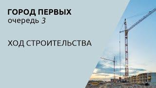 ЦДС «Город Первых», очередь 3: ход строительства в ноябре 2024 года