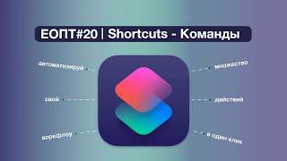 ЕОПТ-020 | Siri Shortcuts | Быстрые команды на каждый день