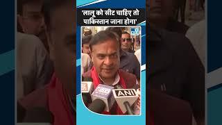 Lalu Yadav पर भड़के Himanta Biswa Sarma