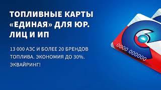 Как заправляться топливом со скидкой до 1 рубля с литра? Топливные карты "Единая".