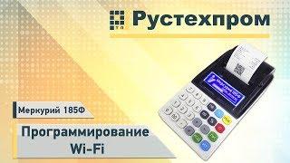 Меркурий 185Ф: программирование Wi-Fi