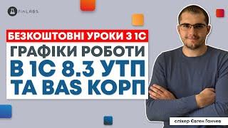 ️ Графіки роботи в 1С 8.3 УТП та BAS: повний, неповний день та змінні графіки. Спікер: Євген Ганчев