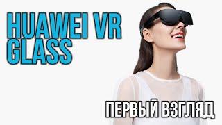 Huawei VR Glass - Футуристический ВР