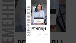 РЕТИНОИДЫ #репродуктолог #ретинол #беременность #бесплодие #какзабеременеть #беременностьпосле40