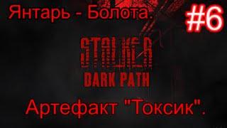 Сталкер "Dark Path" (ОБТ) #6. Артефакт Токсик на Янтаре. Фантазм и Доктор на Болотах.