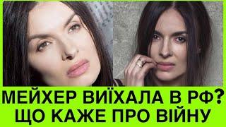 НАДІЯ МЕЙХЕР В РОСІЇ? ЧОМУ СТАЛА ЕКСТРАСЕНСОМ І ЯК КОМЕНТУЄ ВІЙНУ В УКРАЇНІ ЕКСУЧАСНИЦЯ ВІА ГРИ?