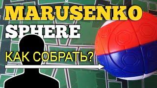 КАК СОБРАТЬ СФЕРУ МАРУСЕНКО? (MARUSENKO SPHERE) |ОБУЧЕНИЕ|