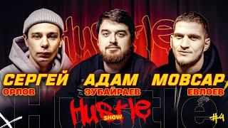 HUSTLE SHOW #4 ОРЛОВ, ЕВЛОЕВ, АДАМ