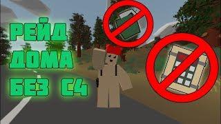 КАК ЗАРЕЙДИТЬ ДОМ БЕЗ C4!?-РЕЙД ДОМА БЕЗ СИШЕК В UNTURNED! [UNTURNED 3.20.3.0]