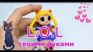 Как слепить куклу  ЛОЛ/ #куклаLOL своими руками!!! /Creating(sculpting) # LOL