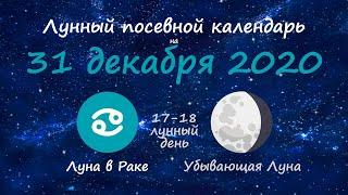 [31 декабря 2020] Лунный посевной календарь огородника-садовода | Флористикс Инфо 2020 12 31