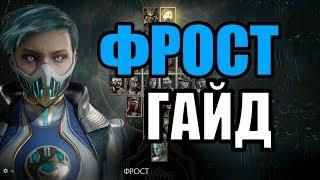 ФРОСТ (ЛЕДОГЕНЕРАТОР) ГАЙД - MORTAL KOMBAT 11