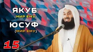 Истории Пророков 15 из 29 | Якуб и Юсуф (Мир им) | Муфтий Менк