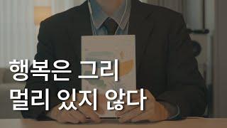 행복은 그리 멀리 있지 않다ㅣ약속하건대, 분명 좋아질 거예요ㅣ나태주 시인ㅣ책 읽어주는 남자ㅣ잠잘 때 듣는ㅣ오디오북ㅣASMR