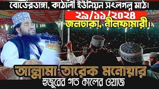 আল্লামা তারেক মনোয়ার হুজুরের গতকাল 29/11/2024 উত্তর দেশীবাই বোডেরডাঙ্গা |কাঠালী ইউনিয়ন সংলগ্ন | Waz