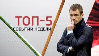 ЦСКА и "Спартак" в Лиге чемпионов | ТОП-5 событий недели