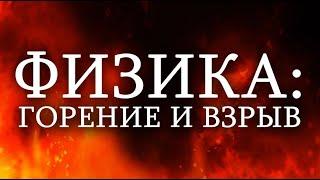 Физика: горение и взрыв