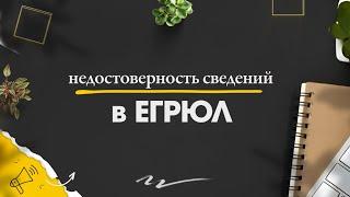 Недостоверность сведений ЕГРЮЛ в Москве. К чему приводит запись о недостоверности юридического лица