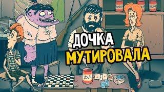 60 Seconds! - Дочка мутант #1