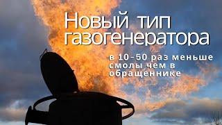 Смолы в 10-50 раз меньше чем в обращеннике, новый тип газогенератора