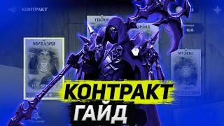 КОНТРАКТ ГАЙД ДЛЯ НОВИЧКОВ | Awaken: Chaos Era