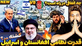 خبر شوکّه کننده تأیید شدمقایسه قدرت نظامی امارت اسلامی افغانستان و اسرائیل Afghanistan vs. Israel