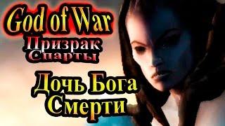 Прохождение God of War Ghost of Sparta (Бог войны Призрак Спарты) - часть 6 - Дочь Бога Смерти