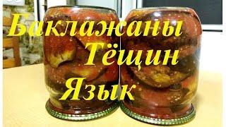 Баклажаны "Тёщин язык" на зиму. ОСТРЫЕ БАКЛАЖАНЫ НА ЗИМУ. Очень вкусная закуска из баклажанов!!!