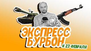 Забудь про "коньяк" из самогона! Рецепт настойки: как сделать бурбон из самогона к 23 февраля?