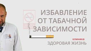 Как бросить Курить? Избавление от Табачной ЗАВИСИМОСТИ!