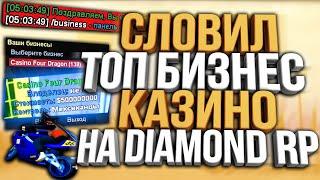 СЛОВИЛ НОВЫЙ БИЗНЕС КАЗИНО ЗА 500КК НА DIAMOND RP