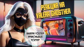 На фейсконтроле ▶ Реакция на Valera Ghosther▶