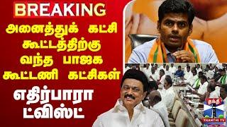 LIVE : TVk Vijay | TVk | TN All Party Meeting | Delimitation | அனைத்துக் கட்சி கூட்டத்தில் ட்விஸ்ட்