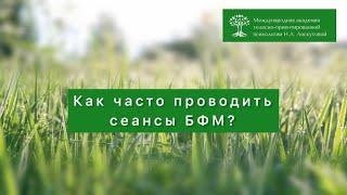 Как часто проводить сеансы бфм? Каждый день хорошо или нужно  дать телу отдохнуть?