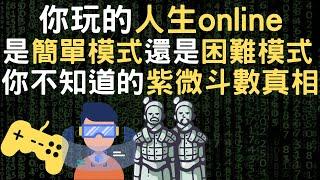 你玩的人生online｜是簡單模式還是困難模式｜紫微斗數的意義