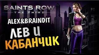 Saints Row The Third - ЛЕВ И КАБАНЧИК -  Alex и BrainDit