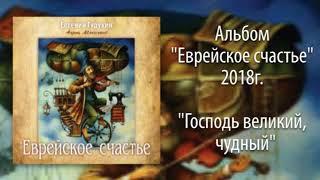 Евгений Гудухин, "Господь великий, чудный"