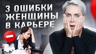 3 базовые ошибки женщины в карьере | Анна Видуецкая