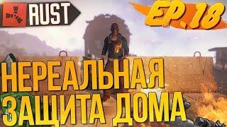 НЕРЕАЛЬНАЯ ЗАЩИТА ДОМА - (РАСТ, NEW RUST) - Жизнь бомжа №18