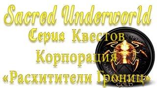 Sacred Underworld Прохождение | Серия квестов Корпорации "Расхитители Гробниц"