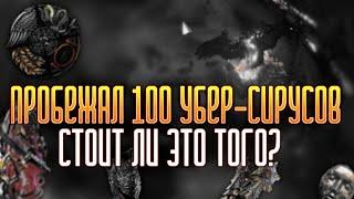 УБИЛ 100 УБЕР-СИРУСОВ  |  А НУЖНО ЛИ!?