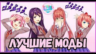 Лучшие Моды - [Doki Doki Literature Club]