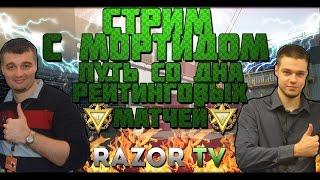 WARFACE СТРИМ С МОРТИДОМ |ОБСУЖДАЕМ ОБНОВЛЕНИЕ И ПОДНИМАЕМСЯ СО ДНА РМА!!!