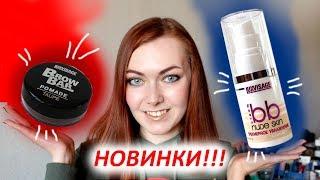 НОВИНКИ LUXVISAGE! ПОМАДКА для БРОВЕЙ и BB КРЕМ! | ТЕСТ в течение ДНЯ!