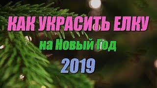 Как украсить елку на Новый год 2019