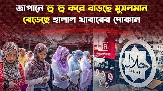 জাপানে বাড়ছে মুসলিম, পাল্লা দিয়ে বাড়ছে মসজিদ | Muslims are increasing in Japan