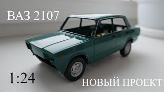 Строим Р\У ВАЗ 2107 в масштабе 1:24. Часть 1