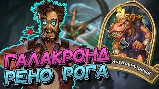 РЕНО ГАЛАКРОНД РОГА - ПРИЯТНАЯ И ФАНОВАЯ ДЕКА В ВОЛЬНОМ ФОРМАТЕ! │HEARTHSTONE 2022│Замок Нафрия